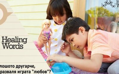 Кое е лошото другарче, което разваля играта “любов”?