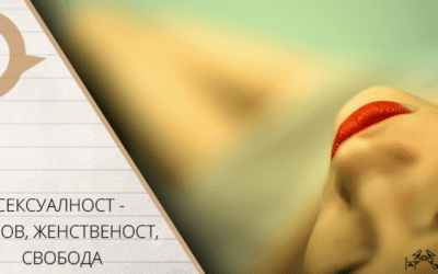 Защо сексуалността има огромно въздействие върху живота ни?