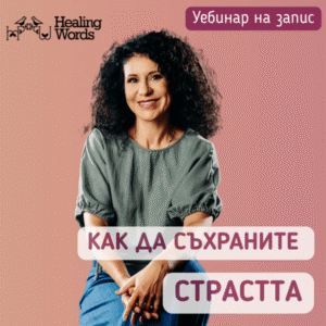 Как да съхраните страстта - уебинар на запис