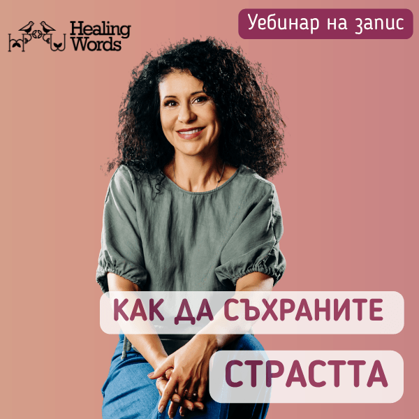 Как да съхраните страстта - уебинар на запис