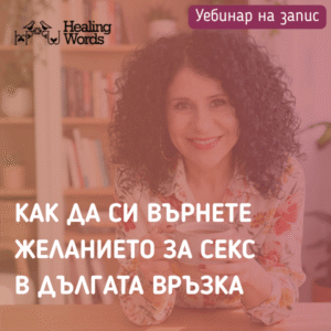 Как да си върнете желанието за секс в дългата връзка - уебинар на запис с Гинка Георгиева
